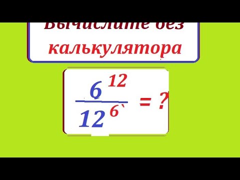 Видео: Вычислите без применения калькулятора выражение: 6^12/12^6