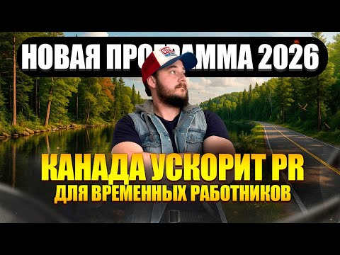 Видео: КАНАДА РАЗДАСТ 33000 ПМЖ ВРЕМЕННЫМ ИНОСТРАННЫМ РАБОТНИКАМ?