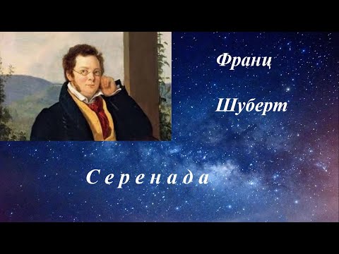 Видео: Франц Шуберт.  Серенада. Одно из самых известных произведений композитора.