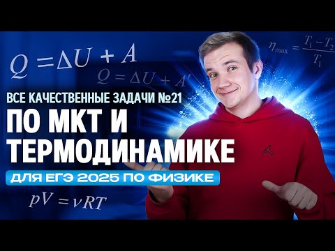 Видео: Решаем все прототипы №21 | МКТ и Термодинамика | Вторая часть ЕГЭ 2025 по физике