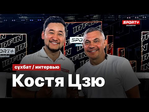 Видео: БОЛЬШОЕ ИНТЕРВЬЮ С КОСТЕЙ ЦЗЮ