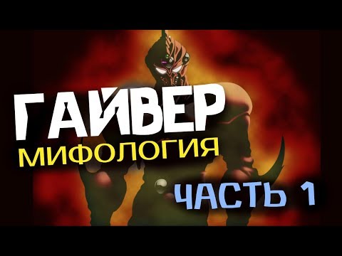 Видео: "ГАЙВЕР" : МИФОЛОГИЯ (ЧАСТЬ 1) – ИСТОРИЯ АЛКАНФЕЛЯ….
