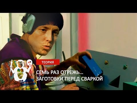 Видео: Заготовка деталей перед сваркой   Территория сварки