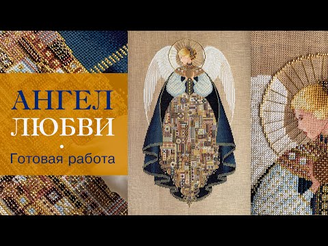 Видео: 19. Ангел Любви | ГОТОВАЯ РАБОТА | Lavender & Lace (LL25) | Вышивка крестиком. Angel of love