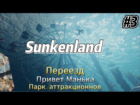 Видео: Sunkenland v0.7 #3  Переезд, парк аттракционов