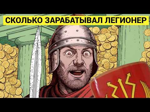Видео: Зарплата легионеров Римской Империи: сколько получали, на что тратили и кому давали взятки