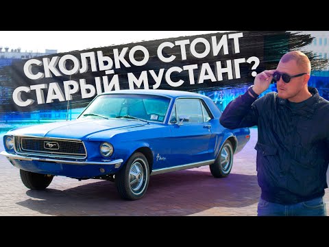 Видео: Сколько стоит ФОРД МУСТАНГ 1968 ГОДА? Ford Mustang 1968 - ОБЗОР. Как его купить и по какой цене