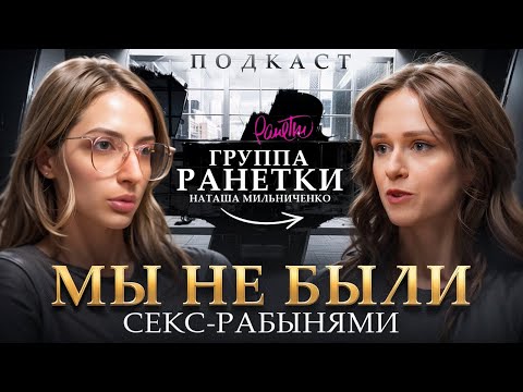 Видео: Что на самом деле происходило в группе РАНЕТКИ? О прошлом и настоящем Наташи Мильниченко.