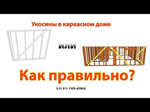 Видео: Укосины в каркасном доме сп 31 105 2002// как правильно?