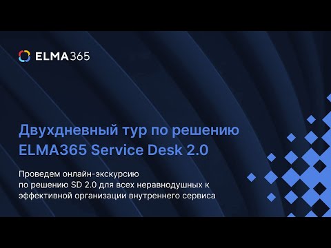 Видео: Тур по решению ELMA365 Service Desk 2.0 | Business Day