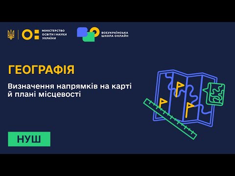 Видео: Географія. Визначення напрямків на карті й плані місцевості