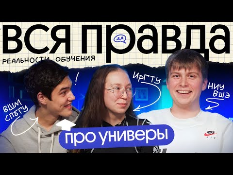 Видео: Студенты рассказывают ПРАВДУ о ЛУЧШИХ вузах страны | ИрГТУ, ВШМ СПБГУ и ВШЭ