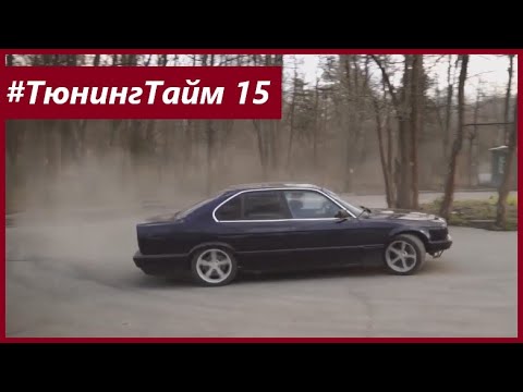 Видео: ТюнингТайм 15: BMW 525 E34 за 90тыщ.р. На что она еще способна? Проект Антитаз. Джордж Викихау.