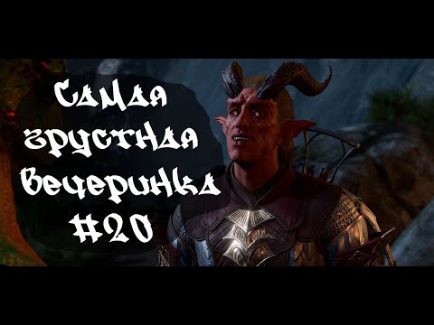 Видео: Самая грустная вечеринка • Baldur's Gate 3  #20