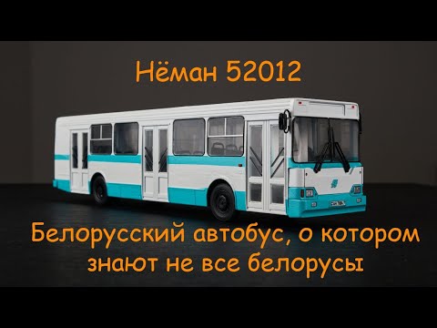 Видео: Нёман 52012 | Белорусский автобус, о котором знают не все белорусы