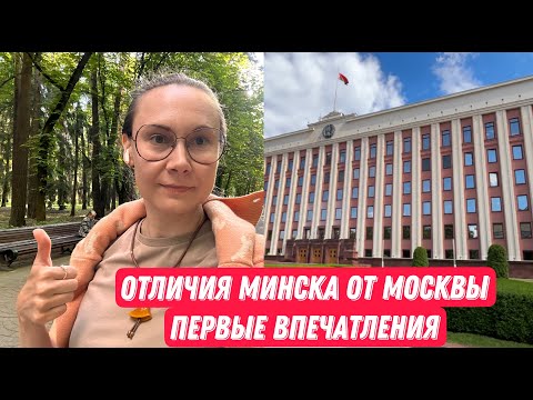 Видео: Как добраться до Минска? Первые впечатления. Чем отличается Минск от Москвы