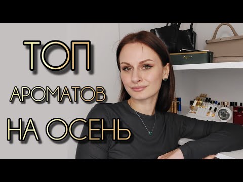 Видео: МОЙ ЛИЧНЫЙ ТОП АРОМАТОВ НА ОСЕНЬ