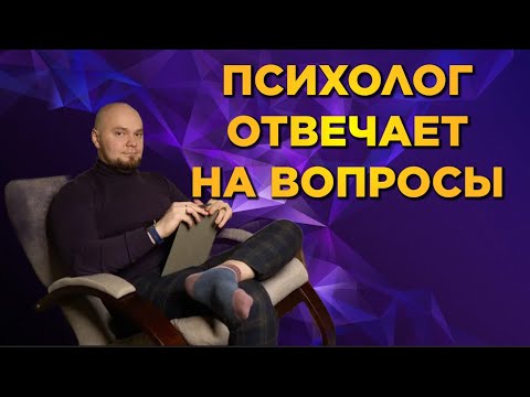 Видео: Психолог отвечает на вопросы |ДУШЕВНОЕ ВИДЕО|