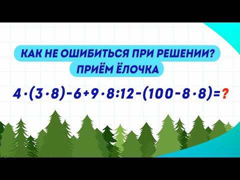 Видео: Как не ошибиться при решении этого примера? Приём ёлочка