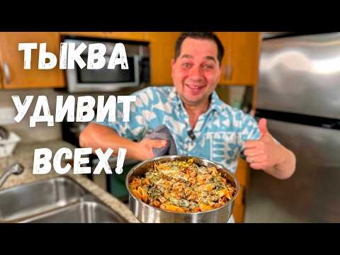 Видео: Рецепт из Тыквы, который всех удивит! Что приготовить из тыквы? Самая Вкусная тыква Быстро и Просто!