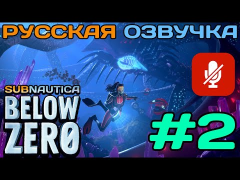 Видео: #2 Subnautica Below Zero Полное Прохождение На Русском Языке Без Комментариев (Русская Озвучка) 2021