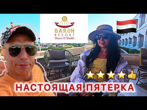Видео: 🇾🇪КАК ТЕБЯ ПОНЯТЬ ⁉️ BARON RESORT 5* / ПОДРОБНЫЙ ОБЗОР + Риф / БОНУС BARON PALM 16+ / Номер, питание