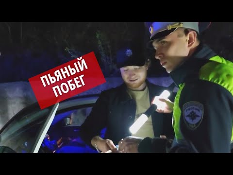 Видео: Побег пьяного водителя, оформлен дважды #СевЮр