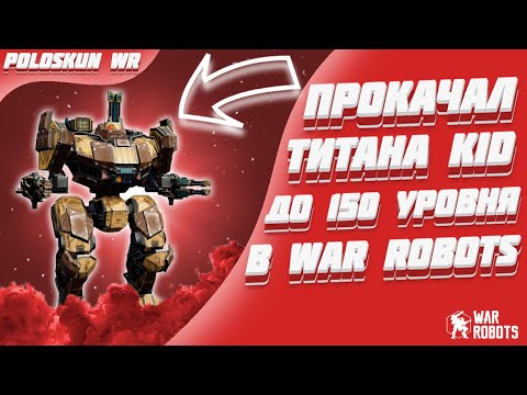 Видео: Я ПРОКАЧАЛ Кида в 150 LVL и вот что ВЫШЛО! | War Robots