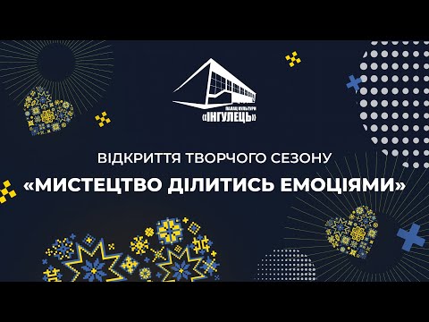 Видео: Відкриття творчого сезону "Мистецтво ділитись емоціями" 2024