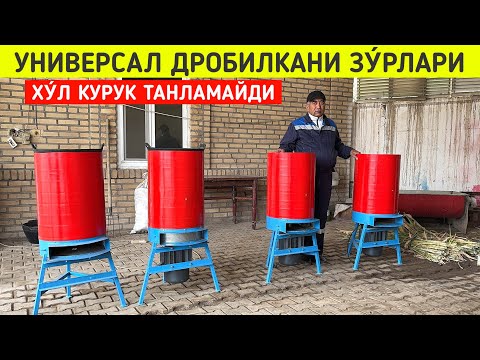 Видео: УНИВЕРСАЛ ДРОБИЛКАНИ ЗУ́РЛАРИ ХУ́Л КУРУК ТАНЛАМАЙДИ !!! ХОРАЗМ БОЗОР 
