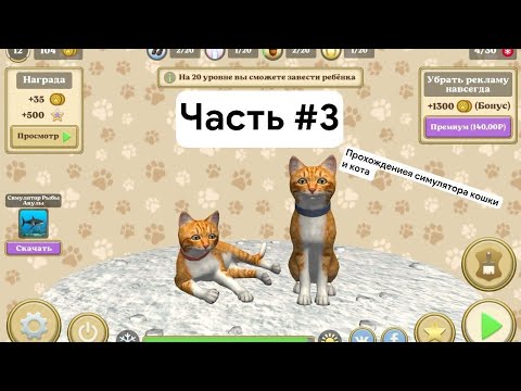 Видео: Прохождение Симулятора кошки и кота часть #3 | Я нашел себе кошку 😻 в этой части и наступила зима🌨️