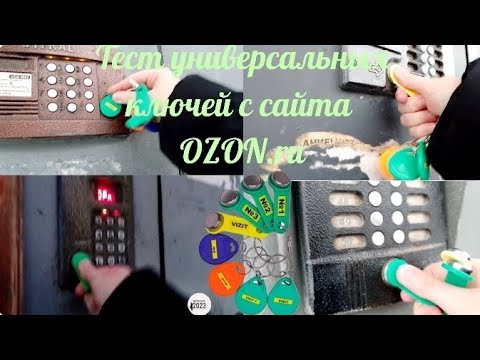 Видео: Тест универсальных ключей с сайта Ozon.ru