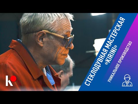 Видео: Стеклодувная мастерская «KIRINI”. Уникальное производство