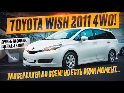 Видео: Toyota Wish 2011 - топовый минивен из Японии на полном приводе