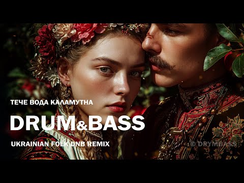 Видео: Тече вода каламутна - The Murky Water Flows. DrymBass Remix. Ukrainian Folk Song Liquid DnB