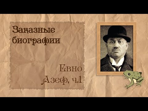 Видео: Евно Азеф, ч.1 из 2 | Биография на заказ #49 | 29.10.25