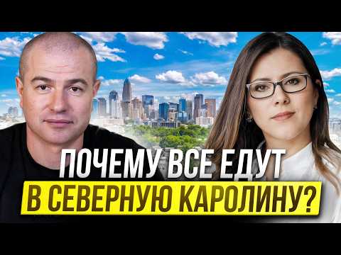 Видео: Недвижимость в Северной Каролине: цены, аренда и переезды