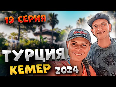 Видео: ТУРЦИЯ 2024 🌴БЛИЖАЙШИЙ ПЛЯЖ 🌊 и ПРОГУЛКА по КЕМЕРУ: ПАРКИ, цены и где найти райский уголок?! 😍💸#19