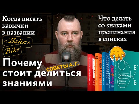 Видео: Советы А. Г. Почему стоит делиться знаниями, кавычки в названии и знаки препинания в списках