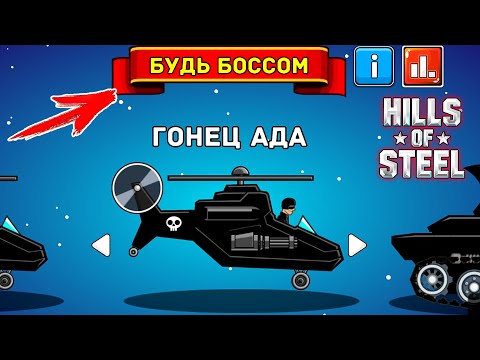 Видео: Играю за босса Гонец Ада в Hills Of Steel новый режим Будь Боссом в игре про танки Хилс Оф Стил