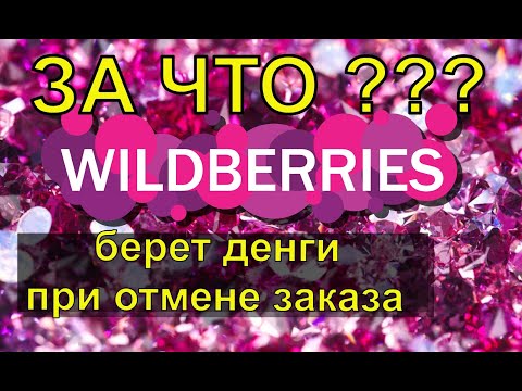 Видео: ЗА ЧТО Wildberries  берет 50 руб при отмене заказа