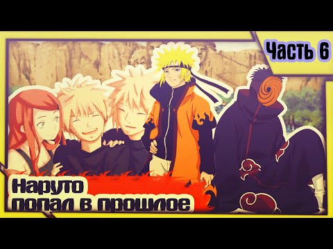 Видео: НАРУТО В ПРОШЛОМ | ВОЗВРАЩЕНИЕ В ПРОШЛОЕ | АЛЬТЕРНАТИВНЫЙ СЮЖЕТ НАРУТО |ЧАСТЬ 6. (НОВЫЙ ДРУГ НАРУТО)
