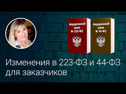 Видео: Изменения в 223-ФЗ и 44-ФЗ для заказчиков
