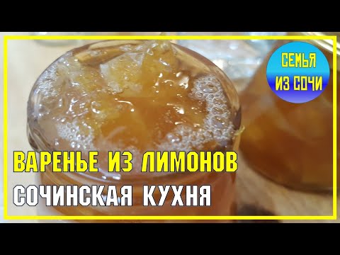 Видео: Лимонное варенье | Сочинская кухня