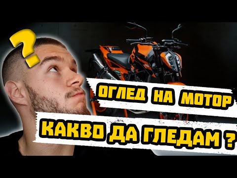 Видео: Какво да гледаме при покупка на мотор ?