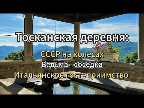 Видео: Тосканская деревня: 🚜💥 СССР на колесах, 🧙‍♀️ ведьма - соседка, 🇮🇹❤️  итальянское гостеприимство