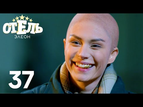 Видео: Отель Элеон | Сезон 2 | Серия 37