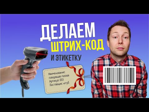 Видео: Как сделать штрих-код и ярлык для Wildberries? Что указывать на этикетке? Печать на принтере