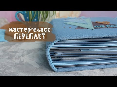 Видео: МАСТЕР-КЛАСС | Переплёт | СКРАПБУКИНГ