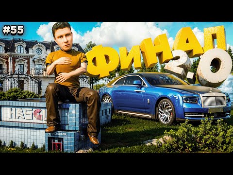 Видео: ФИНАЛ 2.0! КУПИЛ ОСОБНЯК и МОНОПОЛИЮ БИЗНЕСОВ! ПУТЬ БОМЖА #55 в GTA RADMIR